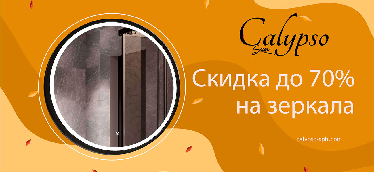 Скидка до 70% на зеркала Calypso Скидка до 70% на зеркала Calypso